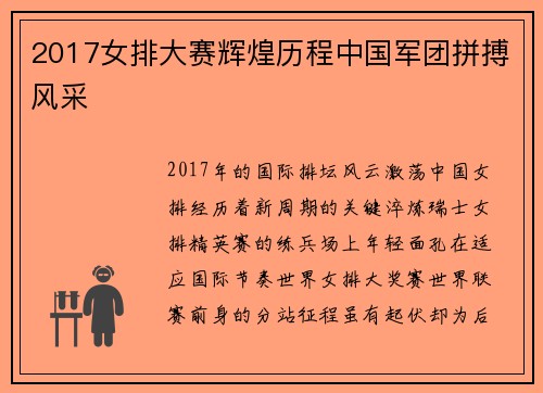 2017女排大赛辉煌历程中国军团拼搏风采