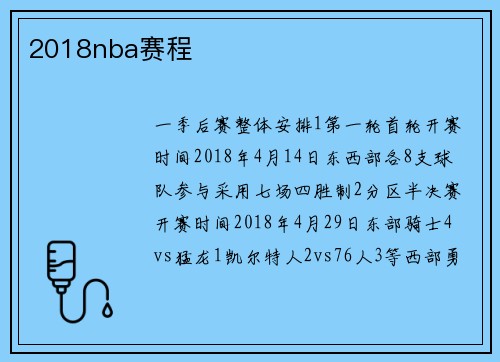 2018nba赛程