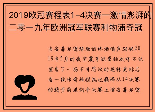 2019欧冠赛程表1-4决赛—激情澎湃的二零一九年欧洲冠军联赛利物浦夺冠荣耀回顾与赛事精彩瞬间