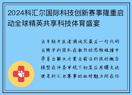 2024科汇尔国际科技创新赛事隆重启动全球精英共享科技体育盛宴