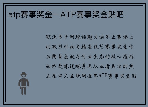 atp赛事奖金—ATP赛事奖金贴吧