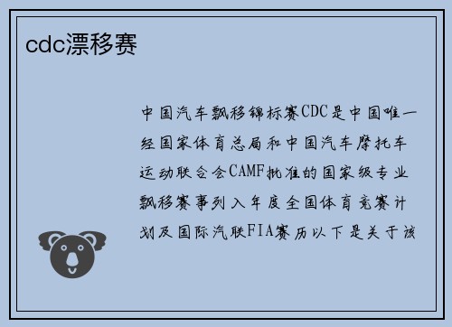 cdc漂移赛