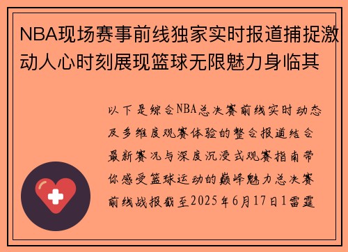 NBA现场赛事前线独家实时报道捕捉激动人心时刻展现篮球无限魅力身临其境
