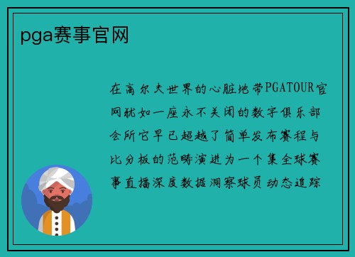 pga赛事官网