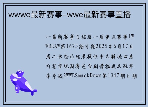 wwwe最新赛事-wwe最新赛事直播
