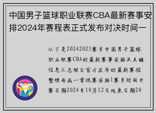 中国男子篮球职业联赛CBA最新赛事安排2024年赛程表正式发布对决时间一览