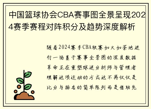 中国篮球协会CBA赛事图全景呈现2024赛季赛程对阵积分及趋势深度解析