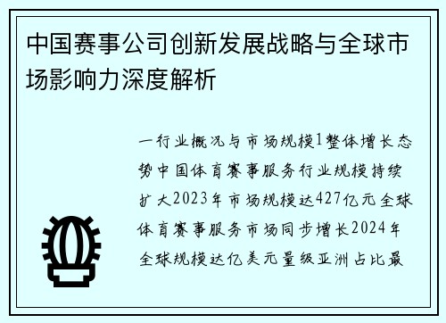 中国赛事公司创新发展战略与全球市场影响力深度解析